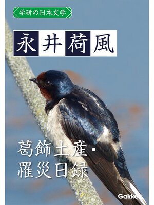 cover image of 学研の日本文学: 永井荷風 葛飾土産 罹災日録